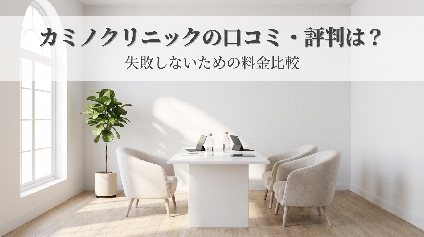カミノクリニックの口コミ・評判は？失敗しないための料金比較