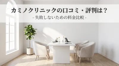 カミノクリニックの口コミ・評判は？失敗しないための料金比較