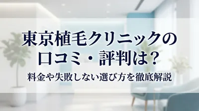 東京植毛クリニックの口コミ・評判は？料金や失敗しない選び方を徹底解説