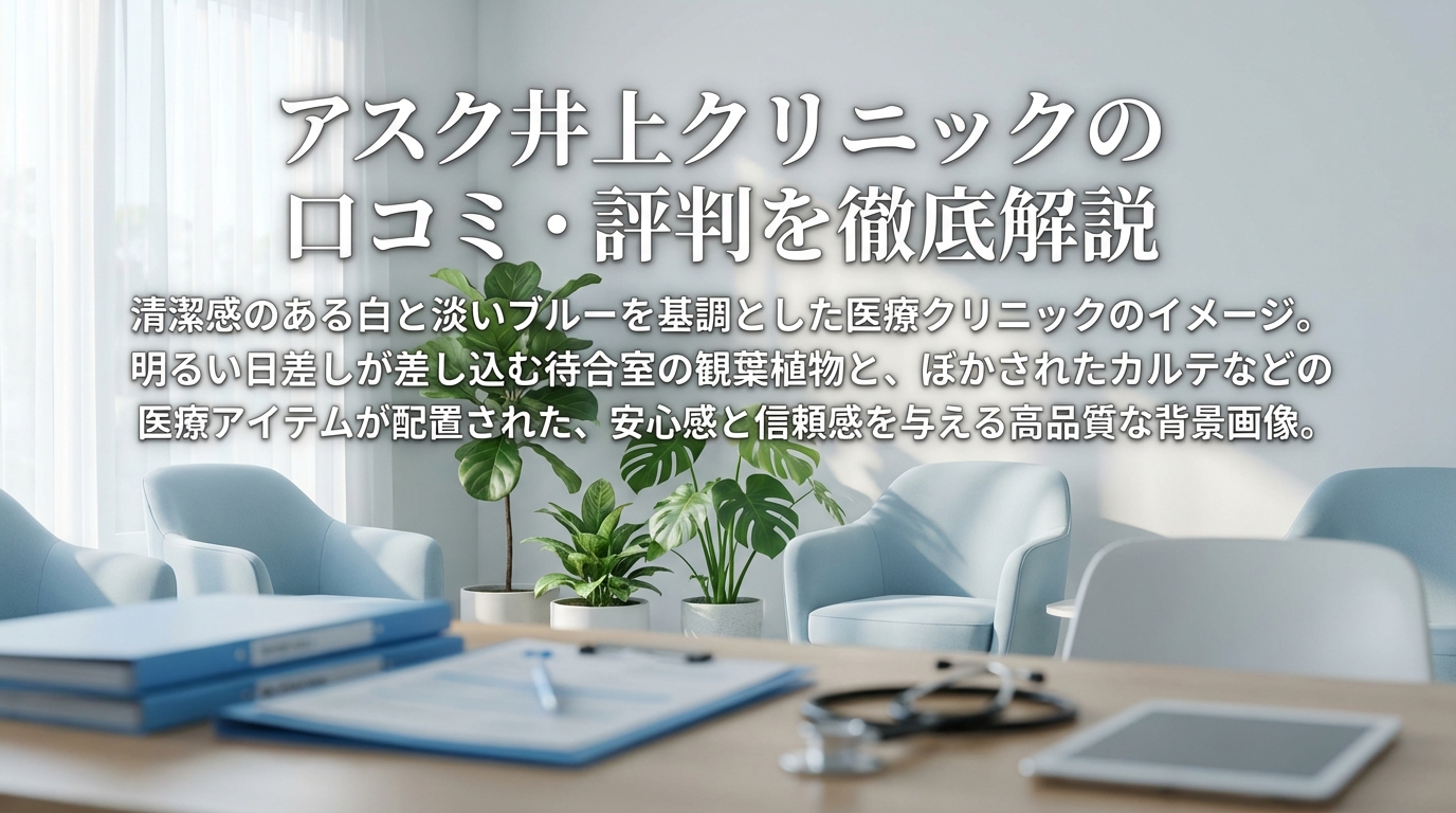 アスク井上クリニックの口コミ・評判を徹底解説