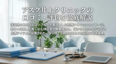 アスク井上クリニックの口コミ・評判を徹底解説
