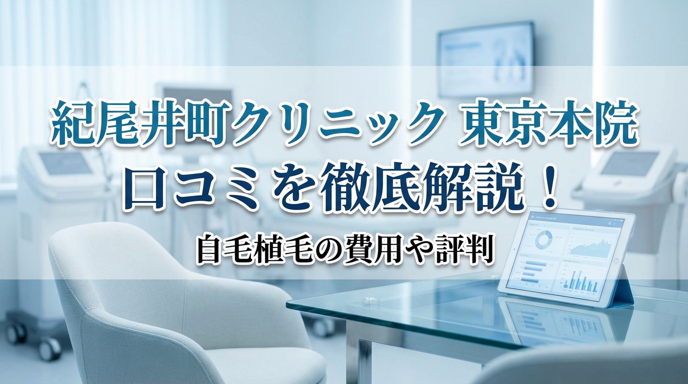 紀尾井町クリニック 東京本院 口コミを徹底解説！自毛植毛の費用や評判