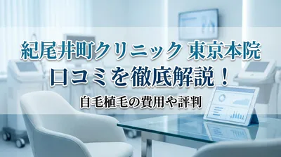 紀尾井町クリニック 東京本院の口コミを徹底解説！自毛植毛の費用や評判