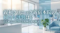 親和クリニック新宿本院の口コミ評判は？自毛植毛の料金や失敗例を徹底解説