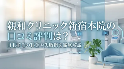 親和クリニック新宿本院の口コミ評判は？自毛植毛の料金や失敗例を徹底解説