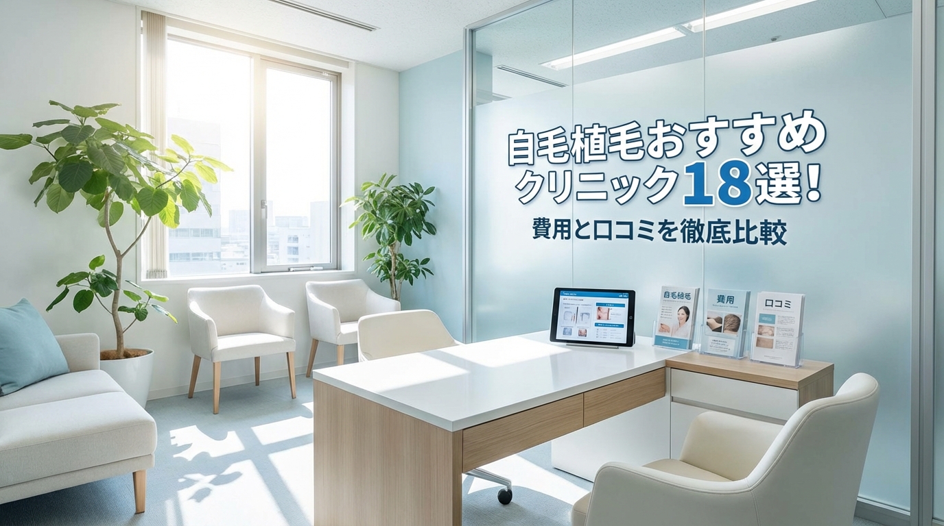 自毛植毛おすすめクリニック18選！費用と口コミを徹底比較