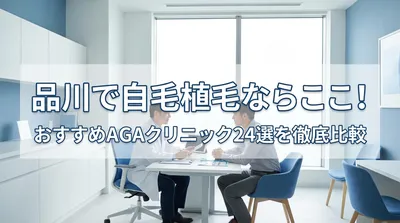 品川で自毛植毛ならここ！おすすめクリニック24選を徹底比較