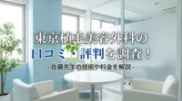 東京植毛美容外科の口コミ・評判を調査！佐藤先生の技術や料金を解説