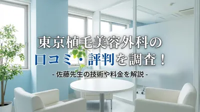 東京植毛美容外科の口コミ・評判を調査！佐藤先生の技術や料金を解説