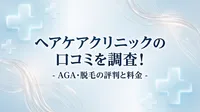 ヘアケアクリニックの口コミを調査！AGA・脱毛の評判と料金