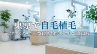 東京で自毛植毛！おすすめクリニック21選を名医の口コミで徹底比較