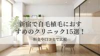 新宿で自毛植毛におすすめのクリニック15選！料金や口コミで比較