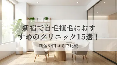 新宿で自毛植毛におすすめのクリニック15選！料金や口コミで比較