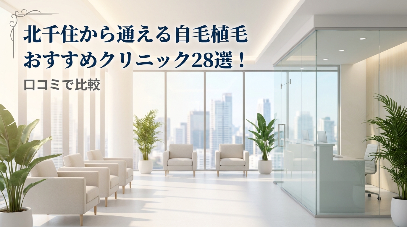 北千住から通える自毛植毛おすすめクリニック28選！口コミで比較