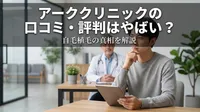 アーククリニックの口コミ・評判はやばい？自毛植毛の真相を解説