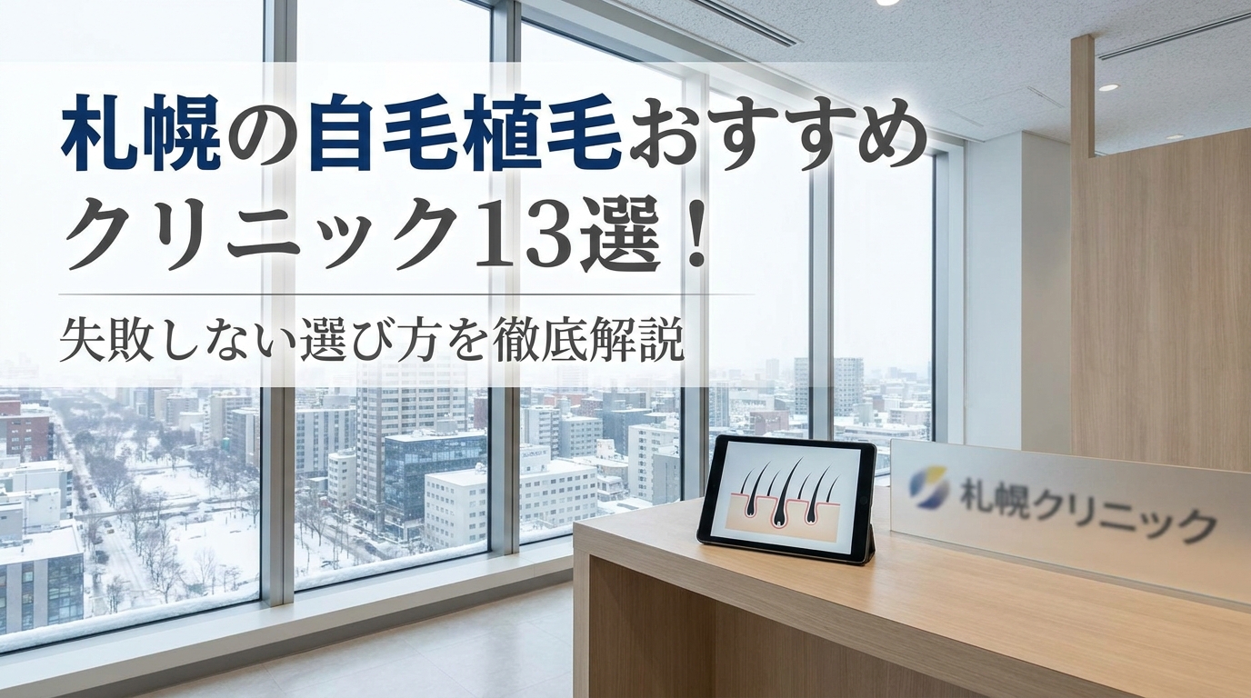 札幌の自毛植毛おすすめクリニック13選！失敗しない選び方を徹底解説