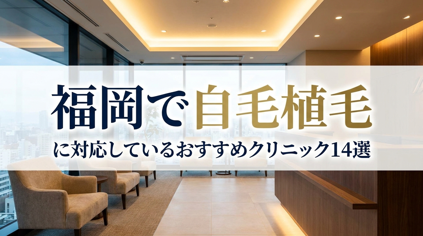 福岡で自毛植毛に対応しているおすすめクリニック14選