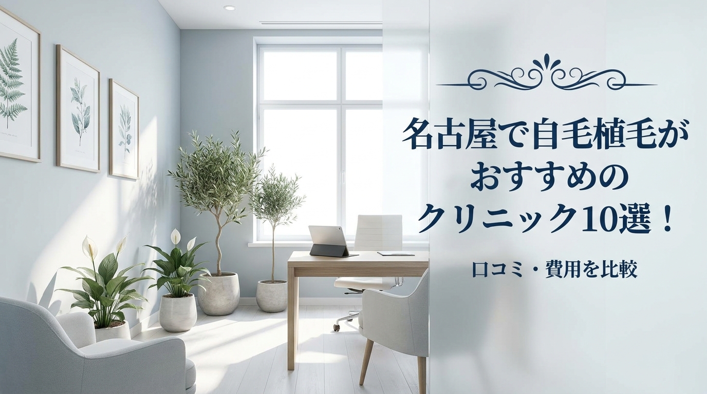 名古屋で自毛植毛がおすすめのクリニック10選！口コミ・費用を比較