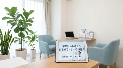 宇都宮から通える自毛植毛おすすめ21選！名医を口コミ比較