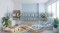 自毛植毛の10年後はどうなる？一生抜けない定着の仕組みと注意点
