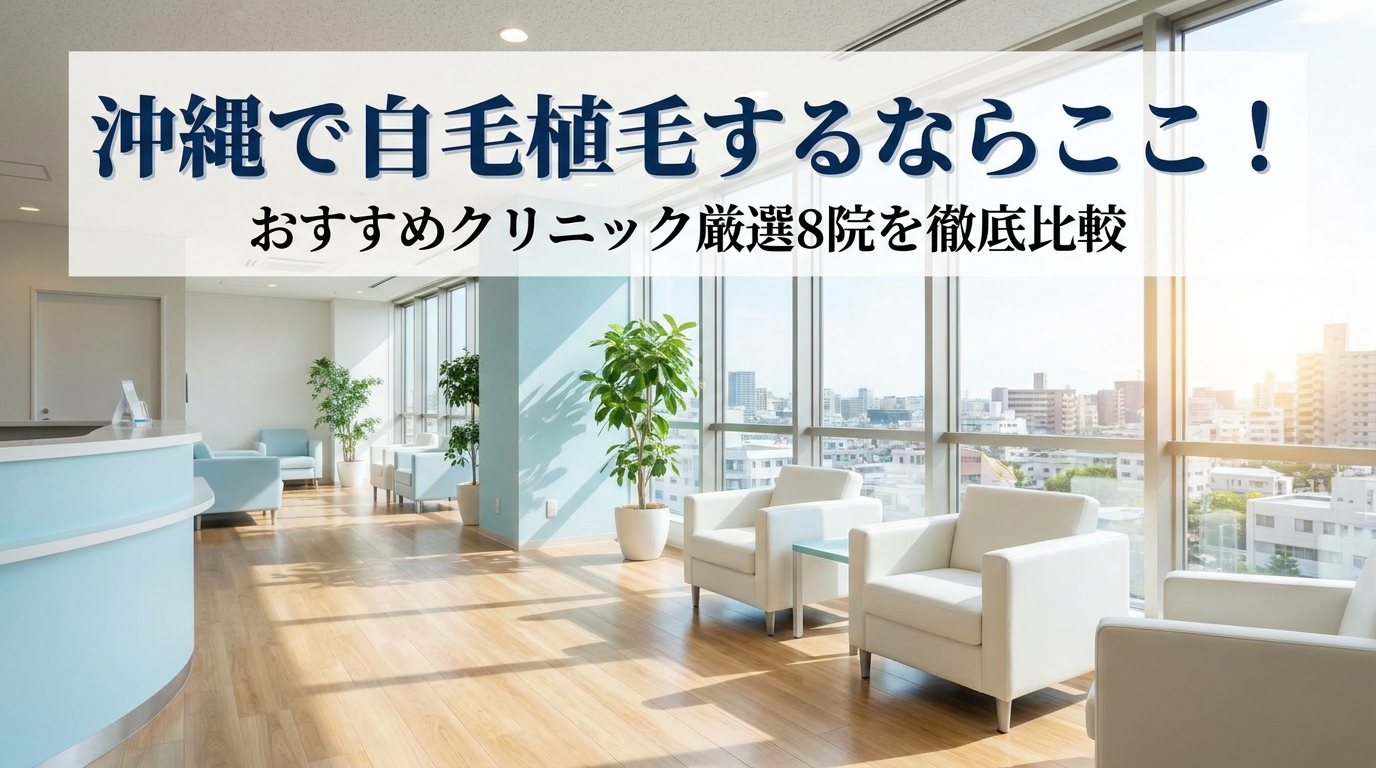 沖縄で自毛植毛するならここ！おすすめクリニック厳選8院を徹底比較