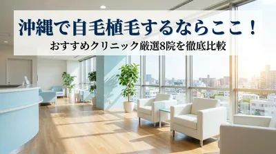 沖縄で自毛植毛するならここ！おすすめクリニック厳選8院を徹底比較