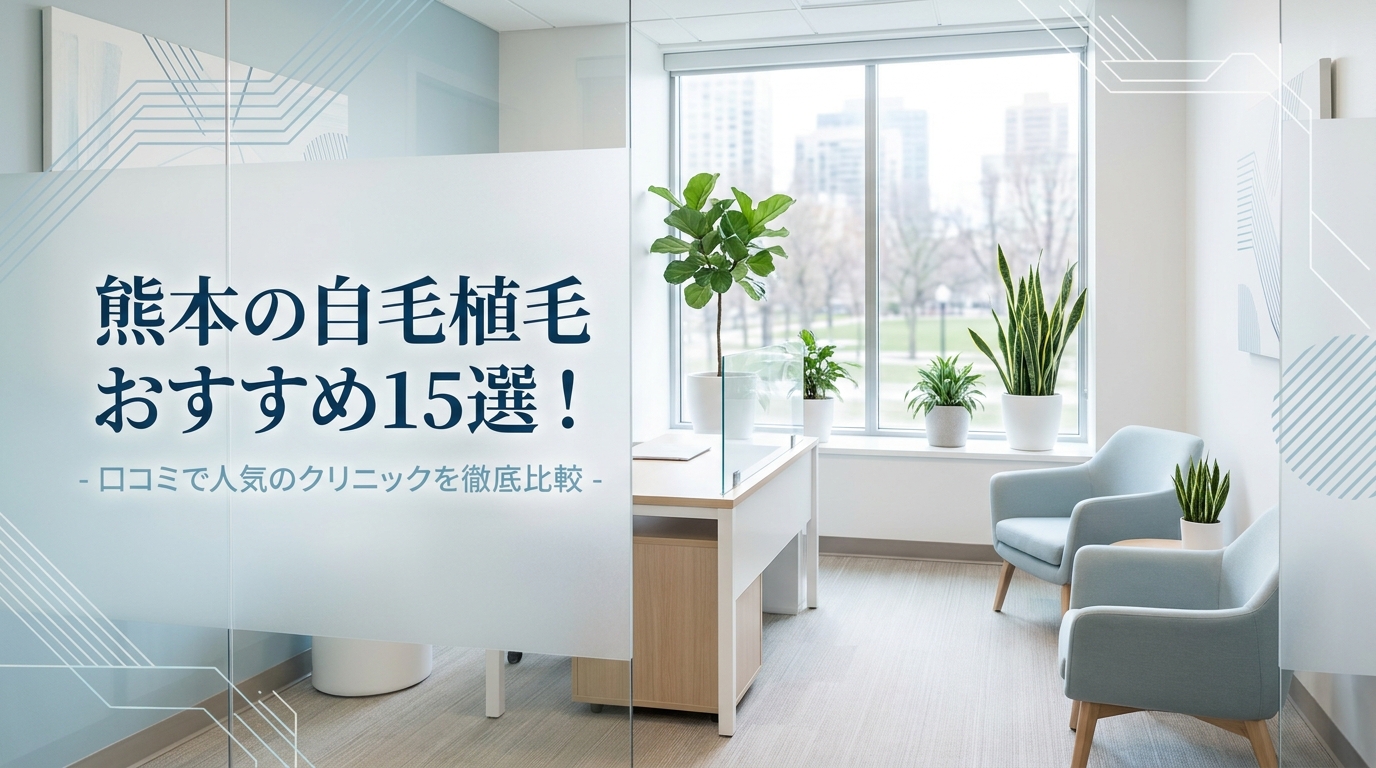 熊本の自毛植毛おすすめ15選！口コミで人気のクリニックを徹底比較