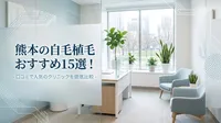熊本の自毛植毛おすすめ15選！口コミで人気のクリニックを徹底比較