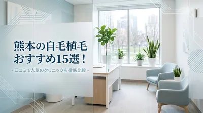 熊本の自毛植毛おすすめ15選！口コミで人気のクリニックを徹底比較