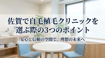 佐賀で自毛植毛クリニックを選ぶ際の3つのポイント