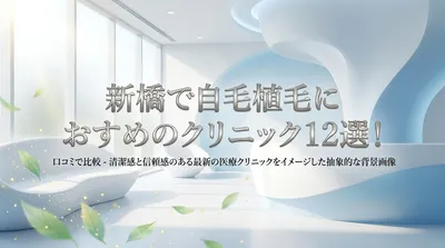 新橋で自毛植毛におすすめのクリニック12選！口コミで比較