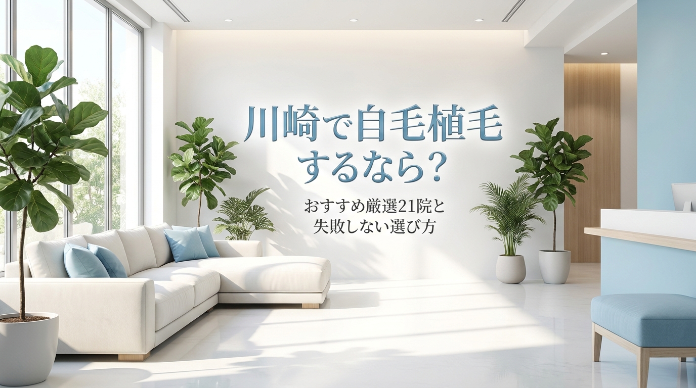 川崎で自毛植毛するなら？おすすめ厳選21院と失敗しない選び方