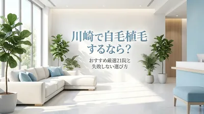 川崎で自毛植毛するなら？おすすめ厳選21院と失敗しない選び方