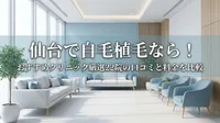 仙台で自毛植毛なら！おすすめクリニック厳選22院の口コミと料金を比較