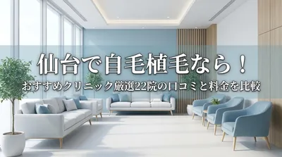 仙台で自毛植毛なら！おすすめクリニック厳選22院の口コミと料金を比較