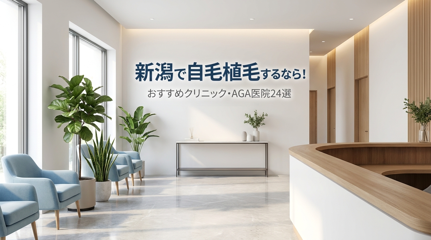 新潟で自毛植毛するなら!おすすめクリニック・AGA医院24選