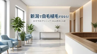 新潟で自毛植毛するなら！おすすめクリニック・AGA医院24選