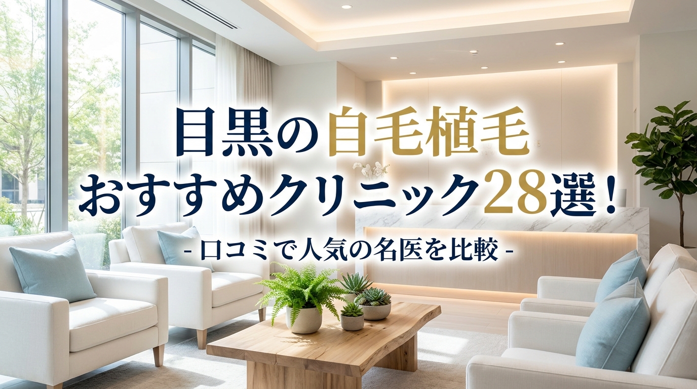 目黒の自毛植毛おすすめクリニック28選!口コミで人気の名医を比較