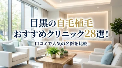 目黒の自毛植毛おすすめクリニック28選！口コミで人気の名医を比較