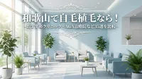 和歌山で自毛植毛なら！おすすめクリニック・AGA治療院など35選を比較