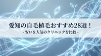 愛知の自毛植毛おすすめ28選！安い＆人気のクリニックを比較