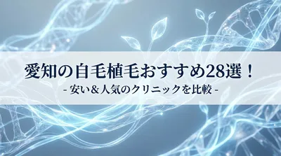 愛知の自毛植毛おすすめ28選！安い＆人気のクリニックを比較