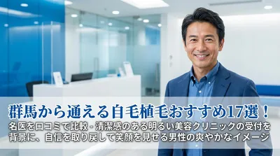 群馬から通える自毛植毛おすすめ17選！名医を口コミで比較