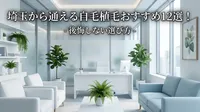 埼玉から通える自毛植毛おすすめ12選！後悔しない選び方