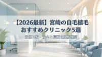 【2026最新】宮崎の自毛植毛おすすめクリニック5選を徹底比較