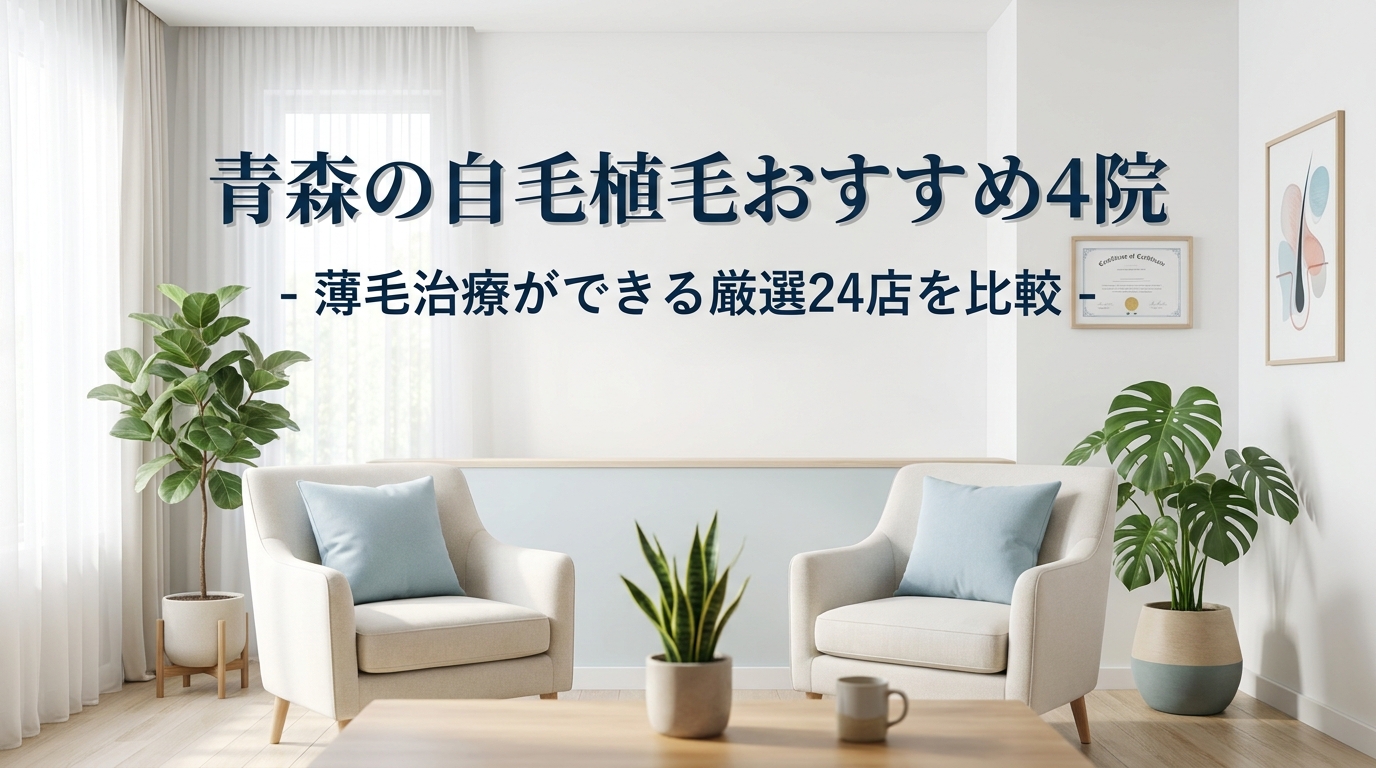青森の自毛植毛おすすめ4院&薄毛治療ができる厳選24店を比較