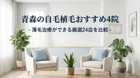 青森の自毛植毛おすすめ4院＆薄毛治療ができる厳選24店を比較